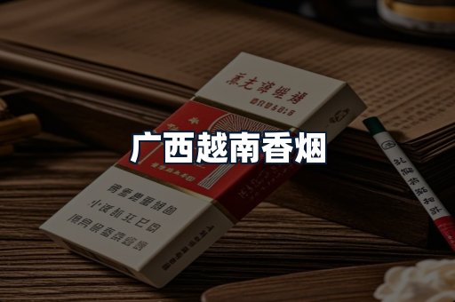 广西越南香烟